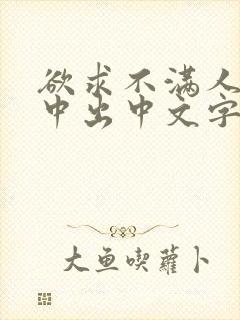 欲求不满人妻被中出中文字幕