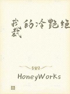 我的冷艳绝美总裁封面