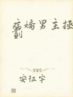 病娇男主拯救计划