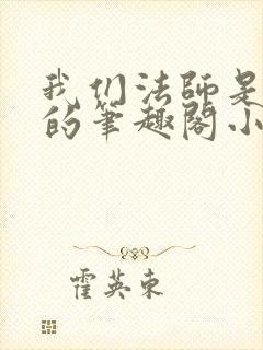 我们法师是这样的笔趣阁小说