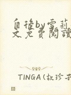 自后by雪莉全文免费阅读小说最新章节