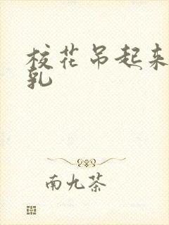 校花吊起来揉双乳