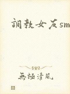 调教女友sm文