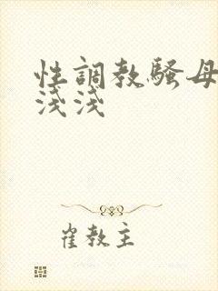 性调教骚母狗林浅浅