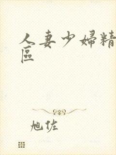 人妻少妇精品一区