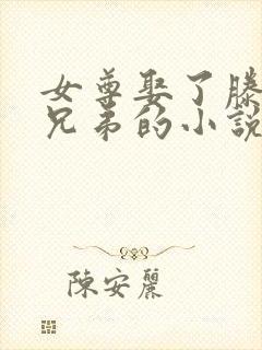 女尊娶了滕家几兄弟的小说