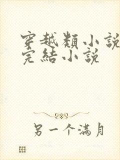 穿越类小说推荐完结小说