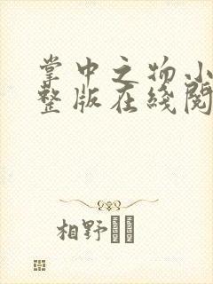 掌中之物小说完整版在线阅读