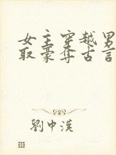 女主穿越男主强取豪夺古言