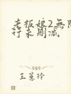 老板娘2无间潜行未删减