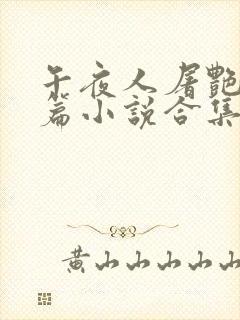 午夜人屠艳情短篇小说合集