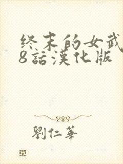 终末的女武神98话汉化版