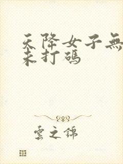 天降女子无删减未打码