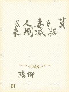 《人妻》莫妮卡未删减版封面