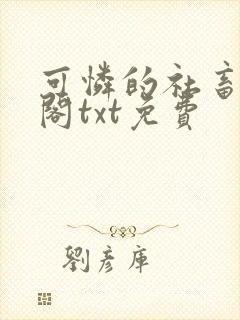 可怜的社畜笔趣阁txt免费