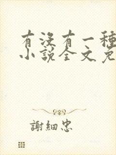 有没有一种可能小说全文免费阅读