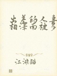 出差的人妻ol相泽南被多次侵犯