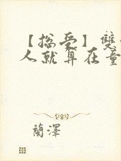 【总受】双性美人就算在童话也要被艹小说