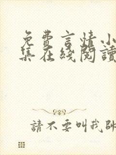 免费言情小说全集在线阅读