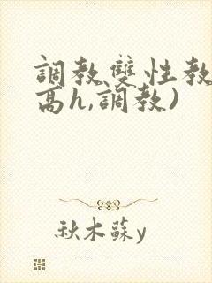 调教双性教官(高h,调教)