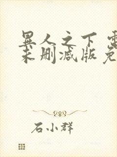 异人之下 电影未删减版免费版封面