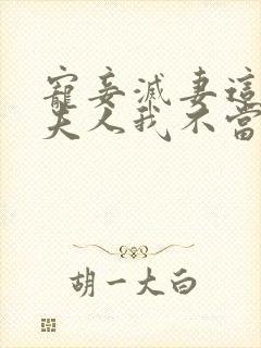 宠妾灭妻这首辅夫人我不当了