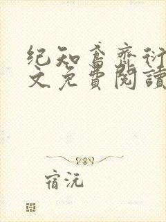 纪知鸢齐衍礼全文免费阅读最新章节封面