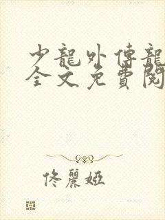 少龙外传龙剑飞全文免费阅读封面