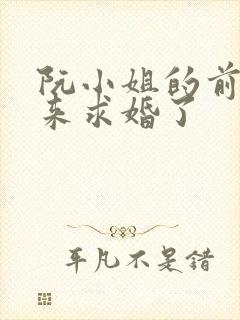 阮小姐的前夫又来求婚了