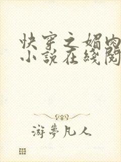 快穿之媚肉生香小说在线阅读