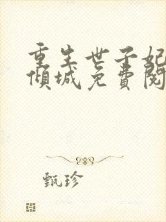 重生世子妃医笑倾城免费阅读