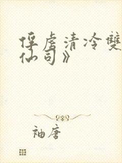 俘虏清冷双性美仙司》封面