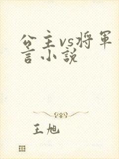 公主vs将军古言小说