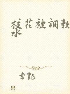 校花被调教出奶水