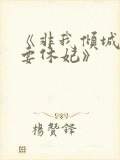 《非我倾城王爷要休妃》