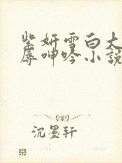 紫妍雪白大腿屈辱呻吟小说