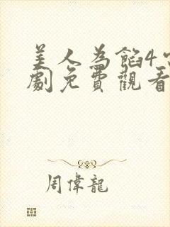 美人为馅4电视剧免费观看全集