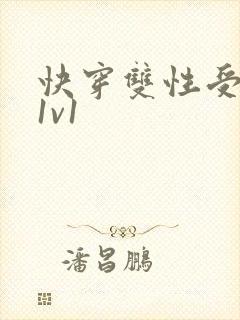 快穿双性受调教1v1