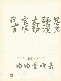 我家大师兄脑子有坑动漫免费阅读