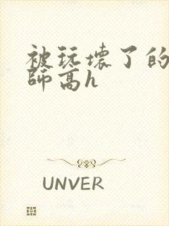 被玩坏了的女老师高h