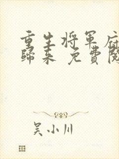 重生将军府嫡女归来 免费阅读