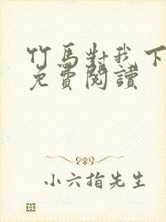 竹马对我下手了免费阅读