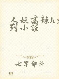 人妖高辣h文系列小说