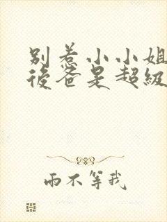 别惹小小姐,她后爸是超级女儿奴全集