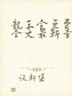 龙王令免费阅读全文最新章节