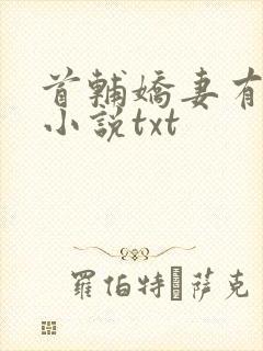 首辅娇妻有空间小说txt