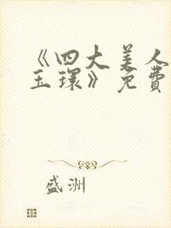 《四大美人之杨玉环》免费