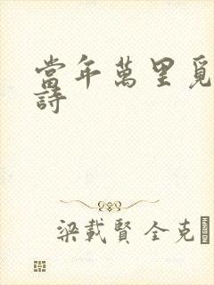 当年万里觅封侯诗