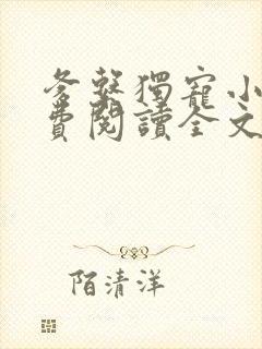 爹系独宠小说免费阅读全文最新章节