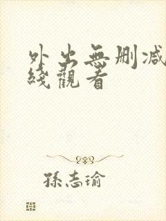 外出无删减版在线观看